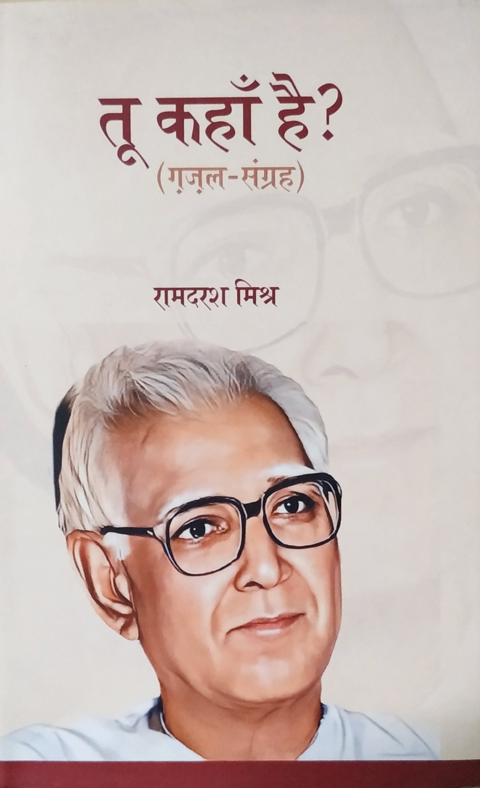 तू कहाँ है 